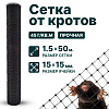Сетка от кротов 1,5х50