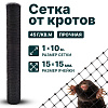 Сетка от кротов 1х10