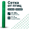 Сетка от птиц упрочненная - хаки 4х20