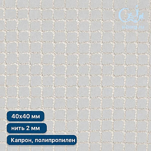 Сетка для ограждения лестниц квадрат ячейка 40х40 мм нить 2,0 мм (капрон, полипропилен)